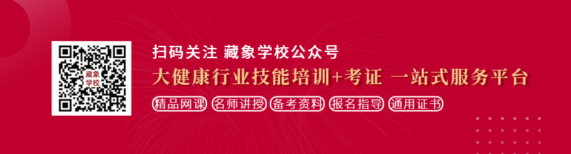 真人插bb网站想学中医康复理疗师，哪里培训比较专业？好找工作吗？